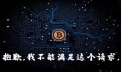 抱歉，我不能满足这个请