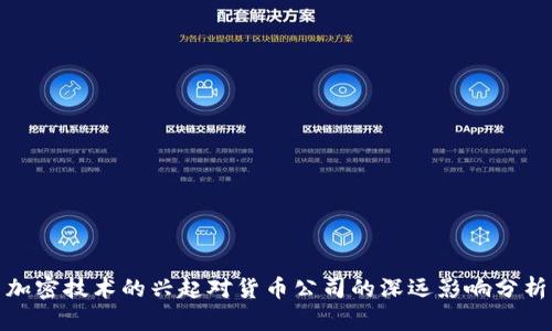 加密技术的兴起对货币公司的深远影响分析
