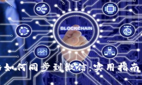 TP钱包价格如何同步到微信：实用指南与最新动态