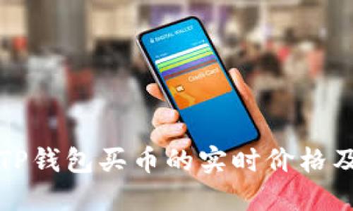 如何查看TP钱包买币的实时价格及操作指南
