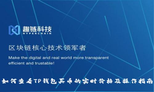 如何查看TP钱包买币的实时价格及操作指南