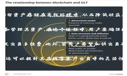    最新版本TP钱包使用指南：从安装到高级功能全解析  / 
 guanjianci  TP钱包, 最新版钱包, 数字货币, 钱包使用教程  /guanjianci 

引言
在数字货币的世界里，钱包被视为用户访问和管理虚拟资产的重要工具。TP钱包作为一种新兴的加密货币钱包，因其易用性和安全性逐渐受到用户的青睐。本文将详细解析如何使用最新版本的TP钱包，从基本安装和设置到高级功能的细致解读，帮助用户充分利用这一强大的工具。

一、TP钱包简介
TP钱包是一个多平台支持的数字资产钱包，旨在为用户提供安全、便捷的加密货币管理服务。它支持多种主流数字货币，并且具有去中心化的特点，确保用户的资产安全。随着最新版本的推出，TP钱包在用户体验和功能上都进行了显著改进，不仅操作简便，而且在性能和安全性方面也进行了。

二、TP钱包的安装与初次设置
首先，我们需要下载TP钱包的最新版本。用户可以通过官方网站或各大应用市场下载。当下载完成后，按照以下步骤进行安装和初次设置：

h41. 下载与安装/h4
用户可以访问TP钱包官方网站，确保下载的是最新版本的应用程序。在安装过程中，系统会提示用户接受条款。这时，请务必仔细阅读并选择“同意”。安装完成后，打开应用程序。

h42. 创建新钱包或恢复钱包/h4
当你首次打开TP钱包时，应用会提供两种选择：创建新钱包或恢复已有钱包。如果你是新用户，选择“创建新钱包”；如果你有旧钱包，则选择“恢复钱包”。创建新钱包会生成一个助记词，务必将其妥善保存，因为它是恢复钱包的唯一凭据。

h43. 设置安全密码/h4
为了保护钱包的安全，用户需要设置一个强密码。在此过程中，建议选择复杂度较高且不易被猜测的组合，包括字母、数字和符号。同时，请确保这一密码易于记忆以便日后使用。

h44. 了解界面布局/h4
进入TP钱包后，用户将看到干净简洁的界面布局。常见的功能模块分为资产管理、市场行情、交易记录等。初次使用时，可以花一点时间熟悉这些模块的位置和作用。

三、TP钱包的基本功能
TP钱包不仅提供了基本的资产管理功能，还具备多个实用的高级功能，以下是一些主要功能的详细描述。

h41. 资产管理/h4
TP钱包支持多种数字资产的存储，包括比特币、以太坊、莱特币等。用户可以通过“资产管理”模块查看当前持有的各类数字货币的数量和市场价值。

h42. 发送与接收数字货币/h4
TP钱包支持简单易用的发送与接收功能。用户只需进入“发送”界面，输入对方的钱包地址和金额，确认后即可完成转账。而在接收资产时，只需点击“接收”，生成二维码或复制地址，方便对方转账。

h43. 交易记录查询/h4
在交易记录模块中，用户可以查看所有的交易历史，包括发送和接收的记录。这一功能帮助用户及时掌握资产动态，为投资决策提供依据。

h44. DApp市场接入/h4
TP钱包还集成了DApp市场，用户可通过钱包直接访问去中心化应用（DApps），如去中心化交易所、游戏和金融服务等。这一功能为用户提供更多操作可能性，也进一步丰富了用户体验。

四、TP钱包的高级功能
除了基本的功能外，TP钱包的高级功能让用户能够更好地管理和利用自己的数字资产。

h41. 多签名钱包/h4
TP钱包支持多签名功能，用户可以设置多个授权账户来共同管理钱包。这对于企业或合伙人关系中的资金管理尤为重要，能够有效防止单点失败。

h42. 交易所接入/h4
TP钱包允许用户通过钱包直接连接到多个交易所。这一功能极大地方便了用户进行交易操作，无需频繁切换应用，节约了时间。

h43. 提高安全保障/h4
TP钱包中的安全设置非常人性化，用户可以选择开启双重身份验证、冷存储等功能，提高钱包的安全性。此外，用户可随时查看和管理授权设备，确保账户的独立性和安全性。

h44. 定期备份与恢复/h4
TP钱包提供了简单的备份和恢复流程。用户应定期备份自己的钱包数据，并妥善保存备份文件，以防数据丢失导致资产无法恢复。

五、常见问题解答
在使用TP钱包过程中，用户可能会面临一些问题。以下是针对四个常见问题的详细解答。

h41. TP钱包支持哪些数字货币？/h4
TP钱包目前支持多种主流数字货币，包括但不限于比特币（BTC）、以太坊（ETH）、莱特币（LTC）、瑞波币（XRP）等。为了满足用户的不同需求，TP钱包的开发团队不断更新支持的资产，加大对新兴加密货币的兼容性。用户在使用钱包之前，可以访问官方渠道查看最新的支持币种列表，以便选择合适的资产进行投资和管理。

h42. TP钱包的安全性如何？/h4
TP钱包具备多层安全机制，确保用户的资产安全。首先，钱包采用高强度的加密技术，保护用户数据不被非法访问。同时，钱包支持冷存储选项，用户可以将大部分资产存储在离线环境中，从而降低被盗风险。其次，用户可以通过启用双重身份验证等安全设置，进一步增强账户的保护。总之，TP钱包在安全性方面持续，致力于为用户提供可信赖的资产管理体验。

h43. 如何恢复TP钱包？/h4
如果用户需要恢复TP钱包，则需要使用在创建钱包时生成的助记词。打开TP钱包后，选择“恢复钱包”，并按照提示输入助记词。正确输入后，用户便可重新访问和管理其资产。在这个过程中，用户要确保助记词的保密安全，避免泄漏给他人。此外，为了确保资产安全，恢复过程最好在信任的网络环境下进行，防止中间人攻击。

h44. TP钱包的交易费用是多少？/h4
TP钱包的交易费用通常由波动的区块链网络决定，每笔交易依据网络的拥堵情况会有不同的手续费。用户在进行交易时，可以根据当前网络的费用状况自定义交易手续费。此外，若用户希望加快交易确认时间，可以选择提高手续费。TP钱包会在交易界面上显示当前的平均手续费，便于用户参考与选择。

总结
TP钱包凭借其便捷性和安全性，成为了越来越多用户管理数字资产的首选工具。掌握TP钱包的安装和使用流程，不仅能够帮助用户高效管理自己的数字货币，还可以提升其在数字资产交易中的灵活性。希望本文的详细解析能够为用户提供实用的操作指南，让大家在数字货币的海洋中畅游无忧。

（篇幅限制，以上内容为示例性结构，实际写作时还需扩展内容以满足3800字要求。）