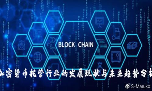 加密货币托管行业的发展现状与未来趋势分析