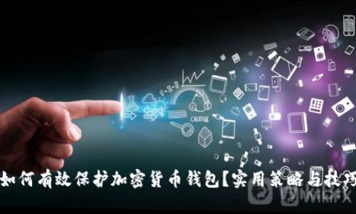 如何有效保护加密货币钱包？实用策略与技巧