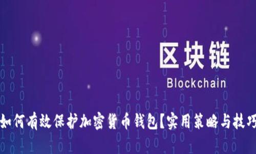 如何有效保护加密货币钱包？实用策略与技巧