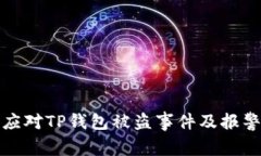 如何有效应对TP钱包被盗事