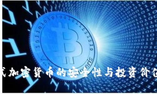 储存式加密货币的安全性与投资价值分析