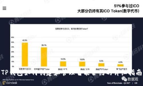TP钱包如何创建和管理智能合约的详细指南