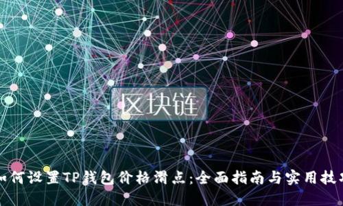 如何设置TP钱包价格滑点：全面指南与实用技巧