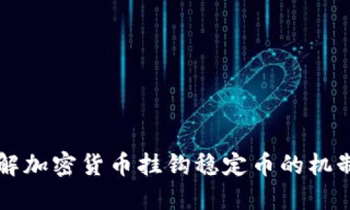 深入了解加密货币挂钩稳定币的机制与应用