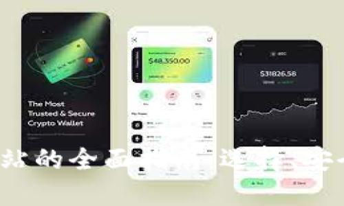 : 韩国加密货币网站的全面指南：选择、安全、交易与投资技巧
