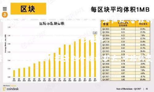 jiaoti关闭加密货币支付：影响与应对策略/jiaoti

加密货币, 支付, 监管政策, 数字货币/guanjianci

近年来，加密货币以其去中心化、匿名性和全球支付的便捷性，受到越来越多人的关注和使用。然而，随着市场的快速发展，各国政府和金融监管机构对加密货币的关注度也逐渐提高，一些国家和企业开始关闭加密货币支付。这一现象不仅影响了用户的支付方式，也对整个加密货币市场产生了深远的影响。在本篇文章中，我们将探讨关闭加密货币支付的背景、影响以及应对策略，并且针对相关问题进行深入分析。

一、关闭加密货币支付的背景
加密货币支付的关闭通常与各国的监管政策和金融风险有关。随着加密货币的普及，越来越多的消费者和商家开始尝试这种新型支付方式。但与此同时，加密货币市场的波动性极大，个别数字货币的价格在短时间内可以大幅波动，这给很多商家带来了巨大的风险。同时，由于加密货币的匿名性，许多不法分子利用其进行资金洗钱、诈骗等违法活动，进而引起了监管机构的警觉。

例如，在中国，政府对加密货币的监管趋紧，实施了多项政策以限制数字货币的交易和支付。此类政策的出台，旨在保护投资者利益和维护金融稳定，因此许多企业在面对政策压力时，选择关闭加密货币支付。此外，欧洲和美国等地也在逐步出台相关监管政策，以限制加密货币的使用，进一步导致许多商家停止接受加密货币支付。

二、关闭加密货币支付的影响
关闭加密货币支付的直接后果是，消费者失去了使用加密货币完成交易的机会，加密货币的应用场景受到限制。这一变化可能会导致用户对加密货币的信心下降，从而影响市场需求。实践中，许多小型企业和初创公司依赖加密货币支付获取客户，但在政策限制下，它们的经营方式受到影响，导致运营成本增加，甚至可能面临破产风险。

另一方面，关闭加密货币支付也可能促使加密货币市场的进一步洗牌。在没有合规框架的情况下，不同的加密货币可能会陷入无序竞争，相对强势的项目可能会因为监管政策的支持而具备更强的市场生存能力。而一些缺乏合规操作的项目，将可能被迫退出市场。在长远来看，这一现象可能会促使加密货币行业向更合规、更透明的方向发展。

三、应对策略
面对关闭加密货币支付的现象，商家和用户可以采取一些应对策略。首先，商家可以选择多元化的支付方式，除了加密货币，仍然提供传统的支付选项，如银行转账、信用卡、移动支付等，以满足不同消费者的需求。

其次，商家应关注政策的变化，积极与政府和监管机构沟通，以了解未来可能的政策方向。这对于继续接受加密货币支付的商家尤其重要，因为政策的逐渐明朗可能影响他们的经营决策。

对于用户来说，应保持理性与耐心。虽然关闭加密货币支付可能短期内造成不便，但用户可以关注其他合规的数字货币项目，参与合法的加密货币交易。同时，用户也应加强自身的风险意识，对待加密货币的投资应采取谨慎态度，避免追逐短期的市场波动。

四、常见问题解答

1. 为什么许多国家关闭加密货币支付？
许多国家关闭加密货币支付主要是出于对金融稳定和消费者保护的考虑。随着加密货币市场的迅速崛起，其波动性给金融系统带来了潜在风险。一些国家担心，这会影响到整体经济的稳定，导致金融危机的发生。

另外，加密货币的匿名性使得其容易被用于洗钱、诈骗等非法活动。一些国家的监管机构因此采取措施，限制相关支付活动，以打击犯罪和保护公民的安全。再者，随着大规模的ICO（首次代币发行）诈骗事件的发生，许多政府意识到需要加强监管，以防止公众投资者的损失。

总之，国家关闭加密货币支付是为了更好地保护本国的经济和金融安全。此外，一些国家也在观察市场的发展，希望未来能够找到一种更为平衡的监管方式，以支持科技的创新与发展的同时，又能保持金融的稳定性。

2. 企业如何在关闭加密货币支付后调整经营策略？
在关闭加密货币支付后，企业需要灵活调整经营策略以适应新的市场环境。首先，企业可以评估现有客户的支付偏好，确立快速有效的替代方案，例如增加传统支付方式的便利性，提高其使用的可访问性，同时确保客户数据的安全与隐私。

其次，企业应加强与用户的沟通，明确告知他们支付方式的变化，并提供相应的支持和指导。设置清晰的FAQ和客户支持热线，可以帮助用户更快地适应新的支付流程。此外，企业还可以考虑推出促销活动，以鼓励用户使用新的支付方式，从而保持客户的续订率和忠诚度。

同时，企业也要时刻关注监管政策的变化，保持与行业协会、监管机构的沟通。这样的战略能够帮助企业更快地适应政策并继续在市场中占据竞争优势。同时，还要关注技术的发展，考虑未来是否可以再次引入加密货币支付，但要确保合规性和充分的风险控制。

3. 关闭加密货币支付会对用户的投资行为造成怎样的影响？
关闭加密货币支付会对用户的投资行为产生多方面的影响。首先，这将导致用户的信心受到打击，尤其是那些依赖加密货币进行交易的用户。他们可能会对加密货币的流动性和使用场景产生担忧，从而影响其对加密货币的长期投资决策。

其次，关闭支付渠道使得用户在利用加密货币进行消费时受到限制，可能迫使他们将资金转回法币进行消费。这种流动的中断将使得加密货币市场的需求大幅下降，进而可能影响其价格走势，给用户的投资带来风险。

此外，投资者应更加关注政策风险。加密货币市场的未来走向不仅关乎个人的投资收益，也取决于各国政府的监管态度。因此，投资者应及时关注行业资讯，灵活调整持币策略，以应对潜在的政策风险。在市场动荡中，保持理性和冷静的心态至关重要，应避免因市场情绪而做出草率决策。

4. 加密货币支付的未来是否还有机会复苏？
虽然当前许多国家和企业关闭了加密货币支付，但加密货币的未来复苏依然是有可能的。首先，随着技术的进步和监管的完善，越来越多的国家开始认识到加密货币在全球金融体系中的重要性。未来，可能会出现更加细致、合理的监管政策，允许合规的加密货币支付。

其次，随着数字货币的不断发展和广泛应用，人们对金融创新的接受度也在提升。许多金融科技企业正在探索加密货币的合法应用场景，如跨境支付、微支付等。如果这些技术能够得到推广，市场的需求将进一步增长。

此外，随着中央银行数字货币（CBDC）的兴起，传统金融体系与加密世界之间的界限可能会逐渐模糊，未来或许出现加密货币与法定货币的更深入融合。当合规的加密货币支付形式获得认可时，其应用场景也会随之扩大，市场的复苏将成为可能。

总之，虽然当前加密货币支付面临挑战，但未来仍然蕴含着机遇。市场参与者需要关注变革，及时调整战略，以便在新格局下立足并发展。