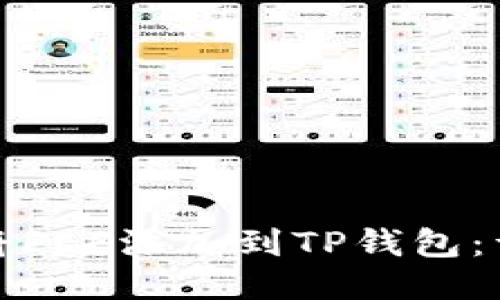 : 如何将FEF添加到TP钱包：详细指南