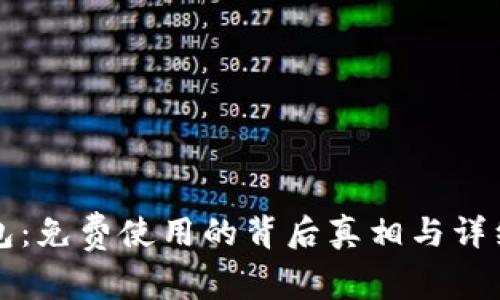 TP钱包：免费使用的背后真相与详细解析