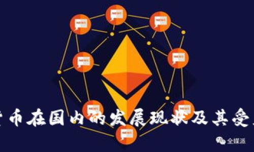 加密货币在国内的发展现状及其受益分析