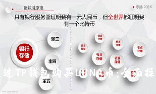 如何通过TP钱包购买LUNA币：全面操作指南