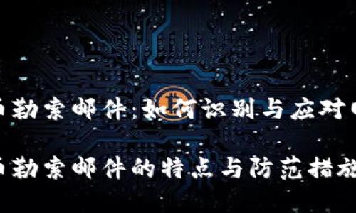加密货币勒索邮件：如何识别与应对网络威胁

加密货币勒索邮件的特点与防范措施