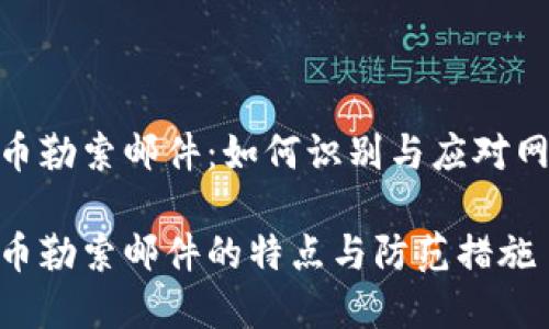 加密货币勒索邮件：如何识别与应对网络威胁

加密货币勒索邮件的特点与防范措施