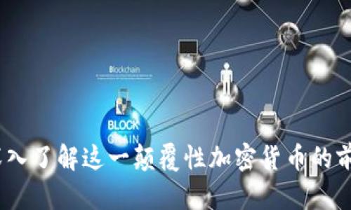 比特币：深入了解这一颠覆性加密货币的前景与挑战