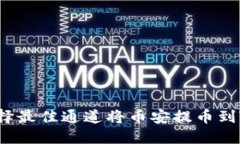 如何选择最佳通道将币安