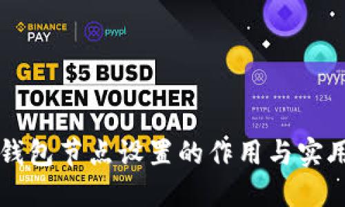 T P 钱包节点设置的作用与实用指南