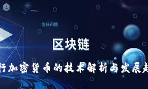 发行加密货币的技术解析与发展趋势