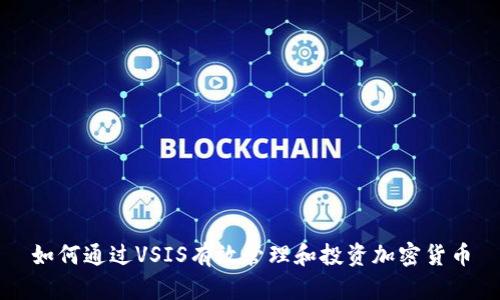 如何通过VSIS有效管理和投资加密货币