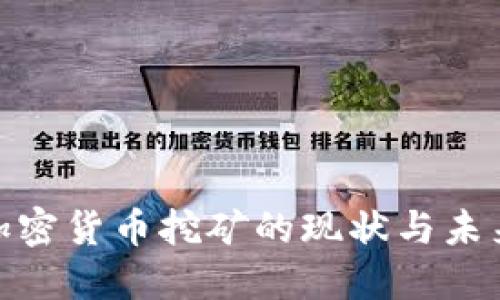 越南加密货币挖矿的现状与未来趋势