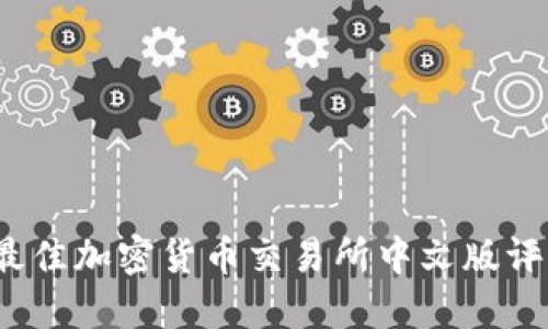 2023年最佳加密货币交易所中文版评测与指南