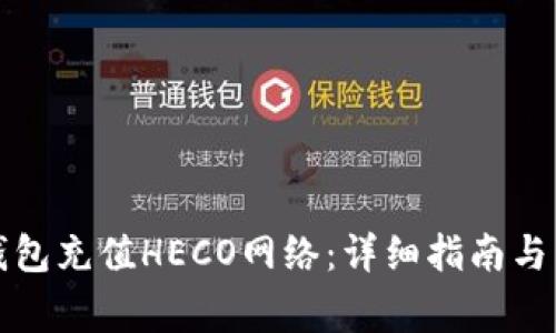 如何使用TP钱包充值HECO网络：详细指南与常见问题解答