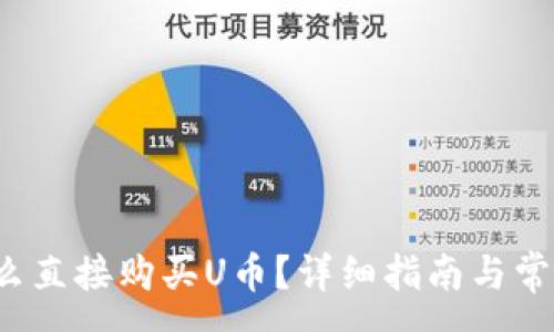 :
t p钱包怎么直接购买U币？详细指南与常见问题解答