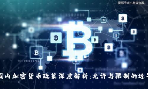 国内加密货币政策深度解析：允许与限制的边界