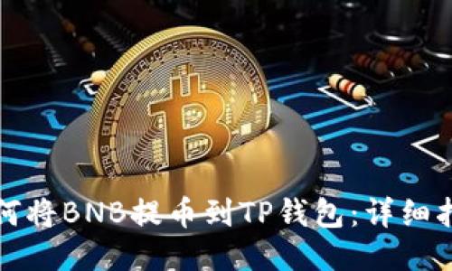 如何将BNB提币到TP钱包：详细指南