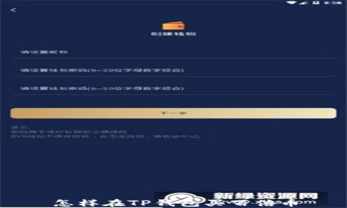 
怎样在TP钱包买百倍币