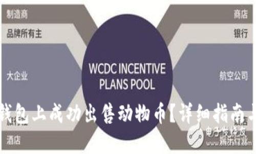如何在TP钱包上成功出售动物币？详细指南与实用技巧
