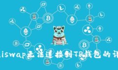 解决Uniswap无法连接到TP钱