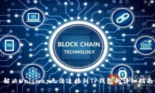 解决Uniswap无法连接到TP钱包的详细指南