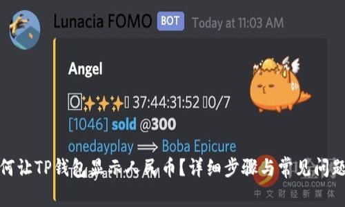 : 如何让TP钱包显示人民币？详细步骤与常见问题解答