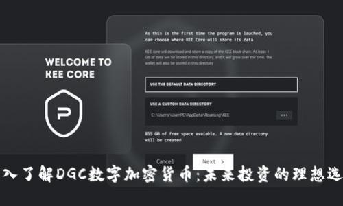深入了解DGC数字加密货币：未来投资的理想选择