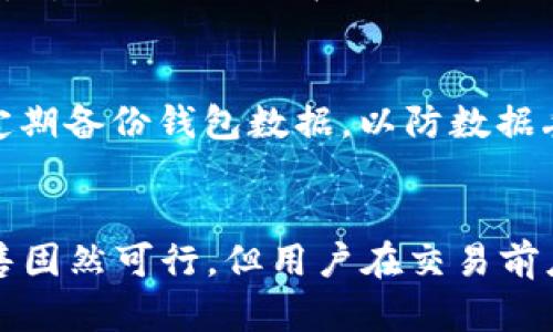 biao ti/biao tit p钱包的垃圾币怎么卖/biao ti  
t p钱包, 垃圾币, 数字货币, 加密货币/guanjianci

引言
伴随着数字货币的崛起，越来越多的用户开始接触到各种各样的加密货币，其中不乏一些被称为“垃圾币”的代币。垃圾币通常是指那些市场价值低、流通性差、缺乏真实项目支持的数字资产。尽管这些币种不具备投资价值，但由于某些用户的心理和市场环境，往往仍会存在一定的买卖需求。那么，在t p钱包中，如何处理这些垃圾币呢？本文将针对这一问题进行深入探讨。

什么是垃圾币？
垃圾币是指那些没有真实价值支持，或者缺少实际应用场景与市场需求的数字货币。许多垃圾币并没有可行的支持技术或团队，且往往伴随着极高的投机成分。例如，一些币种可能仅靠社交媒体炒作来推高其价格，而没有任何实质性的项目进展。人们购买这些币种往往是因为对投机利益的渴望，但最终结果可能导致资产的贬值。

t p钱包的基本功能
t p钱包是一款用户友好的数字货币钱包，支持多种加密资产的存储、转账及交易。它的安全性、便捷性受到许多用户的认可。在这种平台上，用户可以轻松管理自己的数字资产，并参与多种交易。然而，面对垃圾币的交易，用户需要认清其风险，明智地做出决策。

如何在t p钱包中出售垃圾币
出售垃圾币的操作步骤其实并不复杂，但在进行交易之前，用户需要确保自己已经意识到出售可能面临的风险以及潜在的损失。以下是出售垃圾币的一些基本步骤：

ol
listrong确认钱包支持垃圾币：/strong并不是所有的钱包都支持所有种类的数字货币。在进行出售之前，用户需要确保t p钱包中能够支持出售的垃圾币，并确认该币种在市场上的交易对。/li
listrong查询市场价格：/strong在开始出售前，用户应查阅相关的市场数据，了解该垃圾币的当前价格及流通状态。这可以帮助用户更好地判断出售的时机以及价格。/li
listrong设置出售价格：/strong考虑到垃圾币的价格波动性，用户可以根据市场行情设置一个合理的出售价格，以增加成功出售的机会。/li
listrong进行交易：/strong在确认以上信息后，用户可以通过t p钱包的交易功能发起出售，与买方进行匹配。一旦达成交易，资产将会自动转入买方账户，出售所得将在用户账户中显示。/li
/ol

出售垃圾币需要注意的事项
出售垃圾币并非没有风险。在进行交易时，用户需要留意以下几点：
ol
listrong价格波动：/strong垃圾币的市场价格往往波动剧烈，因此在短时间内，用户可能无法以预期的价格出售资产。应时刻关注市场动态，并时刻准备进行调价。/li
listrong流动性问题：/strong垃圾币的流动性通常较低，在某些情况下，可能根本找不到买家。用户应做好心理准备，以便在价格不理想的情况下采取相应措施。/li
listrong安全性：/strong在出售过程中，请确保使用的钱包和交易平台具备良好的安全性，保护好自己的私钥和交易信息。/li
listrong合法性：/strong用户还需关注各地区对数字货币的相关法规，确保自己的交易行为不会涉及违规问题。/li
/ol

常见问题解答

1. 垃圾币和其他数字货币有什么区别？
垃圾币与其他数字货币最大的区别在于其本身的价值和供需关系。垃圾币通常缺乏实际的项目支撑和应用场景，整体市值低且未能获得广泛认同。而像比特币、以太坊等主流数字货币则有强大技术背景和社区支持，具备相对稳定的市场价值。此外，垃圾币的交易风险更高，投资者常常在追逐短期收益的过程中面临更大的损失，因此毫无疑问，垃圾币是一种高风险的市场投机行为。

2. 卖不出去的垃圾币该怎么办？
若用户在t p钱包中持有的垃圾币面临出售困难，可以考虑以下几种方式：首先，尽量关注市场动态，寻找售出时机；其次，可以通过社区论坛或社交媒体寻找对该币种感兴趣的潜在买家；再者，用户可以考虑将其转换为其他主流数字货币，虽然可能会承受一定损失，但这样能够减少持有垃圾币的风险。此外，用户还可以选择参与相关的交易活动，提高该币种的曝光度。

3. 如何防止投资垃圾币？
为了避免投资垃圾币，用户在选择数字货币时应认真分析它的项目背景、团队实力、市场需求等。了解每个币种的应用场景、技术支持及社区活跃度，对于识别垃圾币至关重要。此外，对项目的白皮书、团队介绍、实际产品、潜在合作方等进行评估，都是判断一个币种是否为垃圾币的重要依据。建议投资者养成理性的投资习惯，进行充分的市场调研和风险评估，不要随意跟风买入。

4. 如何安全地管理我的t p钱包账号？
保障t p钱包的安全性是用户管理数字资产的重要环节。首先，用户必须确保使用强密码并定期更换，以防止暴力破解。其次，建议启用双重认证（2FA），为账户增加一层保护。还要定期备份钱包数据，以防数据丢失。使用冷钱包将资产进行离线储存，虽然不够方便，但更能有效抵御黑客攻击。此外，用户还需警惕钓鱼网站，不轻信任何来自未知来源的链接或信息，确保采取适当的安全措施。

总结
总的来说，垃圾币在数字货币领域是一个不可忽视的现象，出售垃圾币不仅需要对市场动态有敏锐的洞察力，也需要在交易过程中保持冷静的头脑。通过t p钱包进行垃圾币的出售固然可行，但用户在交易前应全面了解各种风险，合理管理资产，以免因为追逐短期利益而造成不必要的损失。希望通过本文的章节能够帮助用户更好地了解垃圾币的处理方式以及出售的相关知识。