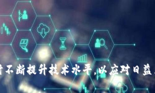   开发加密货币是否合法？探讨加密货币的法律与道德风险 / 
 guanjianci 加密货币, 法律, 犯罪, 风险 /guanjianci 

引言

在过去的十年中，加密货币逐渐成为全球金融生态系统中的重要组成部分。比特币、以太坊等加密货币的出现，不仅改变了人们对货币的传统观念，更引发了广泛的法律及道德讨论。有人认为开发和使用加密货币是违法的，因为它可能助长犯罪活动，如洗钱、诈骗等；而另一些人则认为，加密货币是技术革新，具备合法性和社会效益。本文将深入探讨开发加密货币的合法性、可能的犯罪风险和相关的法律环境，从而为读者提供全面、客观的视角。


加密货币的基本概念

加密货币是使用加密技术在网络中进行交易和控制新单位生成的数字货币。其去中心化特征使得交易不依赖于传统金融机构，提供了更高的隐私和安全性。这种特点吸引了许多投资者，也为犯罪活动提供了隐蔽的渠道。我们首先需要明确加密货币的内涵及其功能。


通常，加密货币的工作原理建立在区块链技术的基础上。区块链是一种分布式账本技术，能确保交易数据的不可更改性和透明性。因此，所有交易记录都被存储在一个公开的数据库中，任何人都可以查阅。但是，这样的透明性也使得不法分子可能利用它来进行犯罪活动。例如，网络诈骗、非法交易等。加密货币因此在社会上引发了较大的争议。


开发加密货币的法律环境

加密货币的合法性在不同国家和地区有着不同的法律框架。一些国家对加密货币持开放态度，允许其合法交易和使用，而另一些国家则强化了监管措施，甚至可能将其视为非法。就法律而言，开发加密货币必须遵循国家相关的金融法规。


例如，在美国，加密货币受到商品期货交易委员会（CFTC）和证券交易委员会（SEC）的监管，任何涉及加密货币的交易都需要遵循相应的法律框架。在中国，由于对金融科技的严格控制，加密货币的交易和ICO（首次代币发行）基本被禁止。这种法律环境的差异使得开发者在进行加密货币项目时，必须先了解相关的法律规定，避免法律风险。


加密货币与犯罪之间的联系

虽然加密货币本身并不等同于犯罪，但其匿名性和去中心化特征使得一些不法分子可以利用它进行违法活动。一些常见的犯罪形式包括洗钱、诈骗、网络攻击等。例如，近年来多个著名的网络勒索事件中，黑客利用比特币等加密货币来收取赎金，让受害者难以追踪。


洗钱是加密货币另一种典型的犯罪使用方式。由于加密货币交易的匿名性，犯罪分子可以通过多个交易将非法所得“洗白”，使其合法化。目前各国的监管机构正在加强对加密货币交易的监控，以识别和预防洗钱活动。值得注意的是，学术界也在研究加密货币与犯罪之间的关系，希望通过技术手段帮助执法机构识别可疑交易。


相关问题一：开发加密货币需要遵循哪些法律？

开发加密货币需要遵循的法律主要依赖于所在国家的法律监管框架。一般来说，开发者需要注意以下几个方面：


1. **金融监管法规**：如SEC和CFTC在美国的相关法律，有些国家会有专门针对加密货币的金融法规。开发者需确保其产品不违反证券法或者金融交易法。


2. **反洗钱（AML）和反恐怖融资（CFT）法规**：许多国家要求加密货币服务提供商进行客户尽职调查（KYC），以识别客户身份并防止洗钱行为。开发者需要专注于如何设计自己的平台以符合这些规定。


3. **数据保护和隐私法**：如欧盟的GDPR法律，涉及用户数据的收集和存储时，开发者必须遵循相应的隐私保护法规。


4. **税收法规**：在大多数国家，加密货币交易可能会被视为有税务影响的活动，开发者需要关注相关的税务法律。

相关问题二：加密货币是否会影响传统金融系统？

加密货币对传统金融系统的影响是显而易见的，主要体现在以下几个方面：


1. **支付方式的变革**：加密货币的去中心化特征有可能改变人们的支付习惯。用户更倾向于使用加密货币进行跨境支付，因为其交易成本低、速度快。传统金融机构面临流失一部分客户的风险，特别是年轻一代。


2. **资本流动的自由化**：加密货币使个人和企业能够在没有国家或金融机构干预的情况下进行交易，增加了资金流动自由度。这种变化可能会导致资本流出与流入的不平衡，给各国的经济稳定带来挑战。


3. **金融科技创新**：加密货币的出现催生了一系列相关的金融科技创新，如去中心化金融（DeFi）、智能合约等。这些创新可能改变传统金融服务的提供方式，也迫使传统金融机构进行转型升级，以适应新形势的发展。


4. **监管挑战**：许多国家的监管机构在面对加密货币时，往往感到束手无策，监管政策尚未完善。加密货币的监管滞后可能导致金融风险的加大，使得金融系统面临新的挑战。


相关问题三：如何合法地开发加密货币？

合法地开发加密货币需要遵循一定的步骤，同时保持透明和合规的态度。


1. **了解法律法规**：首先，开发者需要深入了解所在国家的法律法规，特别是与金融、税收、数据安全相关的法律。这可以通过咨询法律专家或参与行业组织获取信息。


2. **设定明确的项目目标**：通过明确的项目目标，开发者可以更好地确定加密货币的功能、用途和目标受众，确保其创新性和市场需求。


3. **构建合规团队**：建议组建一个包括法律顾问、合规专家的团队，确保在整个开发和推广过程中遵循法律要求。“合规性”是加密货币项目成功与否的关键。


4. **开展透明的ICO或代币发行**：在许可的前提下，开展权益明确且透明的ICO（首次代币发行），吸引投资者。但要确保遵循相关法律规定，避免被指控为证券发行。


5. **建立合规性审计机制**：为确保持续合规，定期进行合规性审计，及时发现问题并加以修正。


相关问题四：加密货币的未来发展趋势是什么？

展望未来，加密货币的发展趋势可能会受到多个因素的影响，从市场需求到法律法规，都将是我们必须关注的重点。


1. **技术发展**：随着区块链技术不断进步，加密货币将有可能提供更高的安全性、更快的交易速度以及更低的手续费，这使得加密货币的应用领域可能大幅扩展。


2. **合规化转型**：越来越多的国家开始关注加密货币的合规性问题，可能会出台更多的法规。合法的合规化转型将是加密货币最重要的发展方向，开发者需要关注政策动态，以便及时适应新的合规要求。


3. **主流接受度提升**：随着更多企业接受加密货币作为支付方式，社会对加密货币的接受度将逐渐提升。尤其是在一些高通胀国家，加密货币可能会成为个人和企业的一种保值方式。


4. **市场竞争加剧**：随着市场参与者的增多，加密货币行业的竞争将加剧。开发者需要不断创新，以确保自己在竞争中保持优势，特别是在技术、服务、合规等方面。


结论

综上所述，加密货币的开发与使用并非简单的合法与否的问题。它涉及法律、经济、技术和道德等多个维度。为了在这一充满变数的领域中取得成功，开发者需要对现有法律法规保持敏感，确保项目合规，同时不断提升技术水平，以应对日益严峻的市场竞争。总之，加密货币的未来充满机遇，但也伴随着风险，合理、合法的开发思路将是成功的基础。
