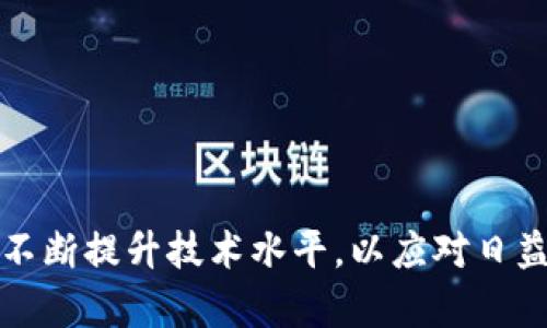   开发加密货币是否合法？探讨加密货币的法律与道德风险 / 
 guanjianci 加密货币, 法律, 犯罪, 风险 /guanjianci 

引言

在过去的十年中，加密货币逐渐成为全球金融生态系统中的重要组成部分。比特币、以太坊等加密货币的出现，不仅改变了人们对货币的传统观念，更引发了广泛的法律及道德讨论。有人认为开发和使用加密货币是违法的，因为它可能助长犯罪活动，如洗钱、诈骗等；而另一些人则认为，加密货币是技术革新，具备合法性和社会效益。本文将深入探讨开发加密货币的合法性、可能的犯罪风险和相关的法律环境，从而为读者提供全面、客观的视角。


加密货币的基本概念

加密货币是使用加密技术在网络中进行交易和控制新单位生成的数字货币。其去中心化特征使得交易不依赖于传统金融机构，提供了更高的隐私和安全性。这种特点吸引了许多投资者，也为犯罪活动提供了隐蔽的渠道。我们首先需要明确加密货币的内涵及其功能。


通常，加密货币的工作原理建立在区块链技术的基础上。区块链是一种分布式账本技术，能确保交易数据的不可更改性和透明性。因此，所有交易记录都被存储在一个公开的数据库中，任何人都可以查阅。但是，这样的透明性也使得不法分子可能利用它来进行犯罪活动。例如，网络诈骗、非法交易等。加密货币因此在社会上引发了较大的争议。


开发加密货币的法律环境

加密货币的合法性在不同国家和地区有着不同的法律框架。一些国家对加密货币持开放态度，允许其合法交易和使用，而另一些国家则强化了监管措施，甚至可能将其视为非法。就法律而言，开发加密货币必须遵循国家相关的金融法规。


例如，在美国，加密货币受到商品期货交易委员会（CFTC）和证券交易委员会（SEC）的监管，任何涉及加密货币的交易都需要遵循相应的法律框架。在中国，由于对金融科技的严格控制，加密货币的交易和ICO（首次代币发行）基本被禁止。这种法律环境的差异使得开发者在进行加密货币项目时，必须先了解相关的法律规定，避免法律风险。


加密货币与犯罪之间的联系

虽然加密货币本身并不等同于犯罪，但其匿名性和去中心化特征使得一些不法分子可以利用它进行违法活动。一些常见的犯罪形式包括洗钱、诈骗、网络攻击等。例如，近年来多个著名的网络勒索事件中，黑客利用比特币等加密货币来收取赎金，让受害者难以追踪。


洗钱是加密货币另一种典型的犯罪使用方式。由于加密货币交易的匿名性，犯罪分子可以通过多个交易将非法所得“洗白”，使其合法化。目前各国的监管机构正在加强对加密货币交易的监控，以识别和预防洗钱活动。值得注意的是，学术界也在研究加密货币与犯罪之间的关系，希望通过技术手段帮助执法机构识别可疑交易。


相关问题一：开发加密货币需要遵循哪些法律？

开发加密货币需要遵循的法律主要依赖于所在国家的法律监管框架。一般来说，开发者需要注意以下几个方面：


1. **金融监管法规**：如SEC和CFTC在美国的相关法律，有些国家会有专门针对加密货币的金融法规。开发者需确保其产品不违反证券法或者金融交易法。


2. **反洗钱（AML）和反恐怖融资（CFT）法规**：许多国家要求加密货币服务提供商进行客户尽职调查（KYC），以识别客户身份并防止洗钱行为。开发者需要专注于如何设计自己的平台以符合这些规定。


3. **数据保护和隐私法**：如欧盟的GDPR法律，涉及用户数据的收集和存储时，开发者必须遵循相应的隐私保护法规。


4. **税收法规**：在大多数国家，加密货币交易可能会被视为有税务影响的活动，开发者需要关注相关的税务法律。

相关问题二：加密货币是否会影响传统金融系统？

加密货币对传统金融系统的影响是显而易见的，主要体现在以下几个方面：


1. **支付方式的变革**：加密货币的去中心化特征有可能改变人们的支付习惯。用户更倾向于使用加密货币进行跨境支付，因为其交易成本低、速度快。传统金融机构面临流失一部分客户的风险，特别是年轻一代。


2. **资本流动的自由化**：加密货币使个人和企业能够在没有国家或金融机构干预的情况下进行交易，增加了资金流动自由度。这种变化可能会导致资本流出与流入的不平衡，给各国的经济稳定带来挑战。


3. **金融科技创新**：加密货币的出现催生了一系列相关的金融科技创新，如去中心化金融（DeFi）、智能合约等。这些创新可能改变传统金融服务的提供方式，也迫使传统金融机构进行转型升级，以适应新形势的发展。


4. **监管挑战**：许多国家的监管机构在面对加密货币时，往往感到束手无策，监管政策尚未完善。加密货币的监管滞后可能导致金融风险的加大，使得金融系统面临新的挑战。


相关问题三：如何合法地开发加密货币？

合法地开发加密货币需要遵循一定的步骤，同时保持透明和合规的态度。


1. **了解法律法规**：首先，开发者需要深入了解所在国家的法律法规，特别是与金融、税收、数据安全相关的法律。这可以通过咨询法律专家或参与行业组织获取信息。


2. **设定明确的项目目标**：通过明确的项目目标，开发者可以更好地确定加密货币的功能、用途和目标受众，确保其创新性和市场需求。


3. **构建合规团队**：建议组建一个包括法律顾问、合规专家的团队，确保在整个开发和推广过程中遵循法律要求。“合规性”是加密货币项目成功与否的关键。


4. **开展透明的ICO或代币发行**：在许可的前提下，开展权益明确且透明的ICO（首次代币发行），吸引投资者。但要确保遵循相关法律规定，避免被指控为证券发行。


5. **建立合规性审计机制**：为确保持续合规，定期进行合规性审计，及时发现问题并加以修正。


相关问题四：加密货币的未来发展趋势是什么？

展望未来，加密货币的发展趋势可能会受到多个因素的影响，从市场需求到法律法规，都将是我们必须关注的重点。


1. **技术发展**：随着区块链技术不断进步，加密货币将有可能提供更高的安全性、更快的交易速度以及更低的手续费，这使得加密货币的应用领域可能大幅扩展。


2. **合规化转型**：越来越多的国家开始关注加密货币的合规性问题，可能会出台更多的法规。合法的合规化转型将是加密货币最重要的发展方向，开发者需要关注政策动态，以便及时适应新的合规要求。


3. **主流接受度提升**：随着更多企业接受加密货币作为支付方式，社会对加密货币的接受度将逐渐提升。尤其是在一些高通胀国家，加密货币可能会成为个人和企业的一种保值方式。


4. **市场竞争加剧**：随着市场参与者的增多，加密货币行业的竞争将加剧。开发者需要不断创新，以确保自己在竞争中保持优势，特别是在技术、服务、合规等方面。


结论

综上所述，加密货币的开发与使用并非简单的合法与否的问题。它涉及法律、经济、技术和道德等多个维度。为了在这一充满变数的领域中取得成功，开发者需要对现有法律法规保持敏感，确保项目合规，同时不断提升技术水平，以应对日益严峻的市场竞争。总之，加密货币的未来充满机遇，但也伴随着风险，合理、合法的开发思路将是成功的基础。
