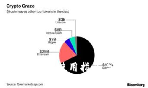 冷钱包和TP钱包的综合使用指南：安全存储与便捷交易