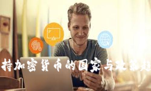 全球支持加密货币的国家与政策趋势分析