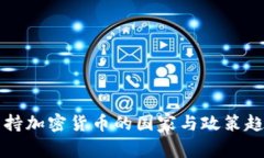 全球支持加密货币的国家