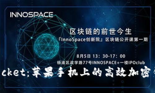 TokenPocket：苹果手机上的高效加密钱包详解