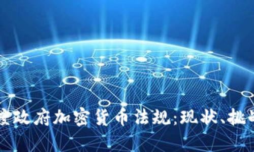 全面解析印度政府加密货币法规：现状、挑战与未来展望