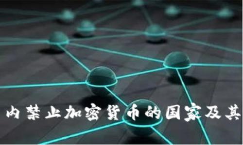全球范围内禁止加密货币的国家及其原因分析