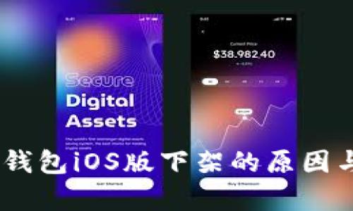 biatotiTP钱包iOS版下架的原因与对策分析