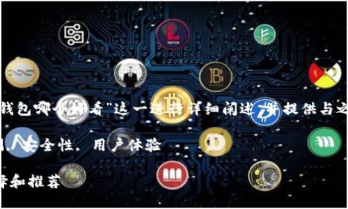 课程承诺：本文将围绕“加密货币钱包哪个好看”这一进行详细阐述，并提供与之相关的内容，解答四个潜在问题。

关键词：加密货币钱包, 钱包评测, 安全性, 用户体验

加密货币钱包哪个好看？最佳选择和推荐